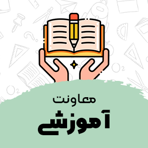 معاونت آموزشی
