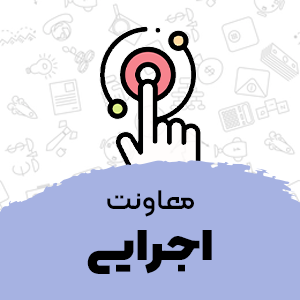 معاونت اجرایی