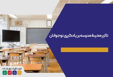 تاثیر محیط مدرسه بر یادگیری نوجوانان